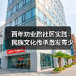百年劝业路社区实践：民族文化传承激发青少年研学热情