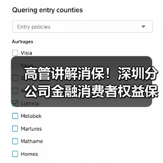 高管讲解消保！深圳分公司金融消费者权益保护教育活动引关注