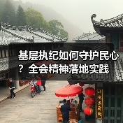 基层执纪如何守护民心?全会精神落地实践(图2) 基层执纪如何守护民心?全会精神落地实践(图2)