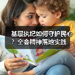 基层执纪如何守护民心?全会精神落地实践(图1) 基层执纪如何守护民心?全会精神落地实践(图1)