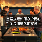 基层执纪如何守护民心?全会精神落地实践(图3) 基层执纪如何守护民心?全会精神落地实践(图3)