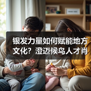 银发力量如何赋能地方文化?澄迈候鸟人才肖艳菊的实践启示(图3) 银发力量如何赋能地方文化?澄迈候鸟人才肖艳菊的实践启示(图3)