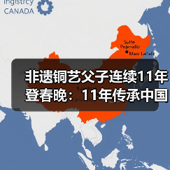 非遗铜艺父子连续11年登春晚:11年传承中国年味(图2) 非遗铜艺父子连续11年登春晚:11年传承中国年味(图2)