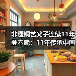 非遗铜艺父子连续11年登春晚:11年传承中国年味(图3) 非遗铜艺父子连续11年登春晚:11年传承中国年味(图3)