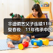 非遗铜艺父子连续11年登春晚:11年传承中国年味(图4) 非遗铜艺父子连续11年登春晚:11年传承中国年味(图4)