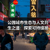 公园城市生态与人文共生之道：探索可持续发展新路径
