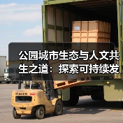 公园城市生态与人文共生之道:探索可持续发展新路径(图2) 公园城市生态与人文共生之道:探索可持续发展新路径(图2)