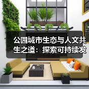 公园城市生态与人文共生之道:探索可持续发展新路径(图3) 公园城市生态与人文共生之道:探索可持续发展新路径(图3)