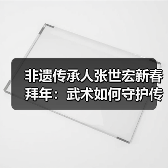 非遗传承人张世宏新春拜年:武术如何守护传统文化?(图4) 非遗传承人张世宏新春拜年:武术如何守护传统文化?(图4)
