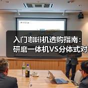 入门咖啡机选购指南：研磨一体机VS分体式对比评测（图1）
