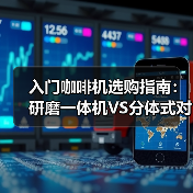 入门咖啡机选购指南：研磨一体机VS分体式对比评测（图3）