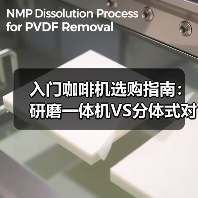 入门咖啡机选购指南：研磨一体机VS分体式对比评测（图4）