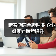 新春游园会趣味多 企业凝聚力悄然提升(图4) 新春游园会趣味多 企业凝聚力悄然提升(图4)