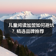儿童阅读加盟如何避坑？精选品牌推荐