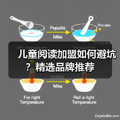 儿童阅读加盟如何避坑？精选品牌推荐（图2）