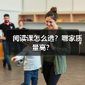 阅读课怎么选?哪家质量高?(图4) 阅读课怎么选?哪家质量高?(图4)