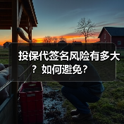 投保代签名风险有多大？如何避免？（图2）
