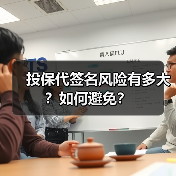 投保代签名风险有多大？如何避免？（图3）