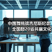 中国舞挑战吉尼斯纪录!全国超20省共襄文化盛举(图2) 中国舞挑战吉尼斯纪录!全国超20省共襄文化盛举(图2)