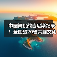 中国舞挑战吉尼斯纪录!全国超20省共襄文化盛举(图3) 中国舞挑战吉尼斯纪录!全国超20省共襄文化盛举(图3)