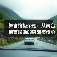 舞者终极荣耀:从舞台到吉尼斯的突破与传承(图2) 舞者终极荣耀:从舞台到吉尼斯的突破与传承(图2)