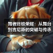 舞者终极荣耀:从舞台到吉尼斯的突破与传承(图3) 舞者终极荣耀:从舞台到吉尼斯的突破与传承(图3)