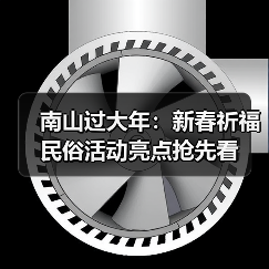 南山过大年:新春祈福民俗活动亮点抢先看(图3) 南山过大年:新春祈福民俗活动亮点抢先看(图3)