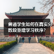 普通学生如何在真实分数段重建学习秩序?(图2) 普通学生如何在真实分数段重建学习秩序?(图2)