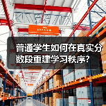 普通学生如何在真实分数段重建学习秩序？