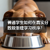 普通学生如何在真实分数段重建学习秩序?(图3) 普通学生如何在真实分数段重建学习秩序?(图3)