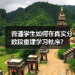 普通学生如何在真实分数段重建学习秩序?(图4) 普通学生如何在真实分数段重建学习秩序?(图4)