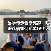易学传承者李亮德:破除迷信如何赋能现代人生?(图2) 易学传承者李亮德:破除迷信如何赋能现代人生?(图2)