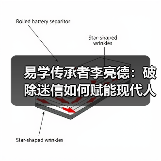 易学传承者李亮德:破除迷信如何赋能现代人生?(图3) 易学传承者李亮德:破除迷信如何赋能现代人生?(图3)