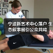 宁波新艺术中心落户 生态叙事展引公众共鸣(图2) 宁波新艺术中心落户 生态叙事展引公众共鸣(图2)