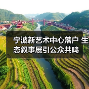 宁波新艺术中心落户 生态叙事展引公众共鸣