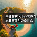 宁波新艺术中心落户 生态叙事展引公众共鸣(图3) 宁波新艺术中心落户 生态叙事展引公众共鸣(图3)