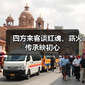 四方来客谈红魂,薪火传承映初心(图1) 四方来客谈红魂,薪火传承映初心(图1)