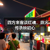 四方来客谈红魂,薪火传承映初心(图2) 四方来客谈红魂,薪火传承映初心(图2)