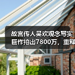 故宫传人吴欢观念写实巨作拍出7800万，重释传统哲思