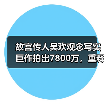 故宫传人吴欢观念写实巨作拍出7800万,重释传统哲思(图3) 故宫传人吴欢观念写实巨作拍出7800万,重释传统哲思(图3)
