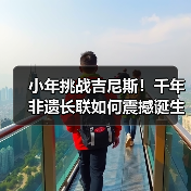 小年挑战吉尼斯!千年非遗长联如何震撼诞生?(图1) 小年挑战吉尼斯!千年非遗长联如何震撼诞生?(图1)