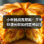 小年挑战吉尼斯!千年非遗长联如何震撼诞生?(图2) 小年挑战吉尼斯!千年非遗长联如何震撼诞生?(图2)