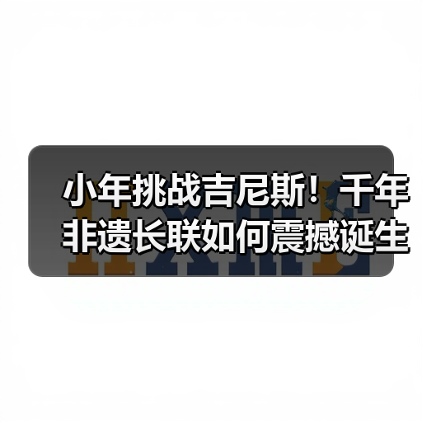小年挑战吉尼斯!千年非遗长联如何震撼诞生?(图3) 小年挑战吉尼斯!千年非遗长联如何震撼诞生?(图3)