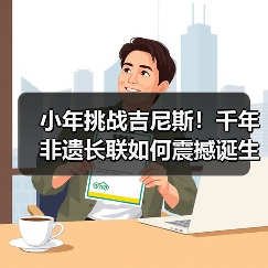 小年挑战吉尼斯!千年非遗长联如何震撼诞生?(图4) 小年挑战吉尼斯!千年非遗长联如何震撼诞生?(图4)