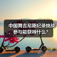 中国舞吉尼斯纪录挑战,参与能获得什么?(图2) 中国舞吉尼斯纪录挑战,参与能获得什么?(图2)