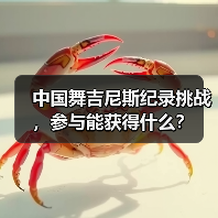 中国舞吉尼斯纪录挑战,参与能获得什么?(图3) 中国舞吉尼斯纪录挑战,参与能获得什么?(图3)