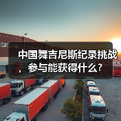 中国舞吉尼斯纪录挑战,参与能获得什么?(图4) 中国舞吉尼斯纪录挑战,参与能获得什么?(图4)