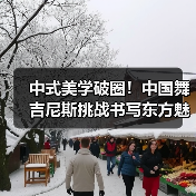 中式美学破圈!中国舞吉尼斯挑战书写东方魅力(图4) 中式美学破圈!中国舞吉尼斯挑战书写东方魅力(图4)