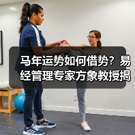 马年运势如何借势？易经管理专家方象教授揭秘传统文化智慧（图4）