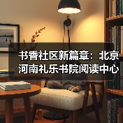 书香社区新篇章:北京河南礼乐书院阅读中心同步启航(图2) 书香社区新篇章:北京河南礼乐书院阅读中心同步启航(图2)